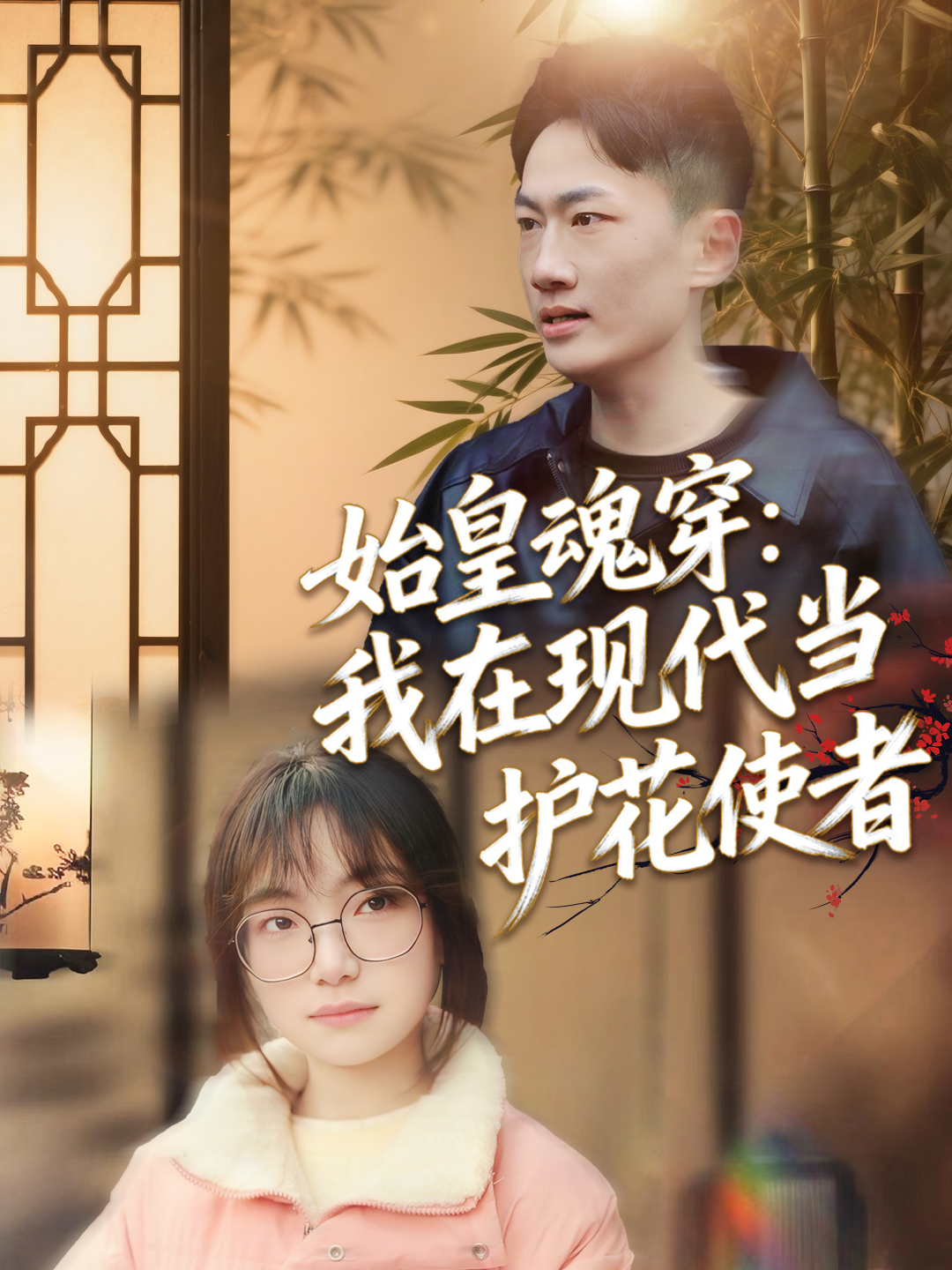 始皇魂穿：我在现代当护花使者