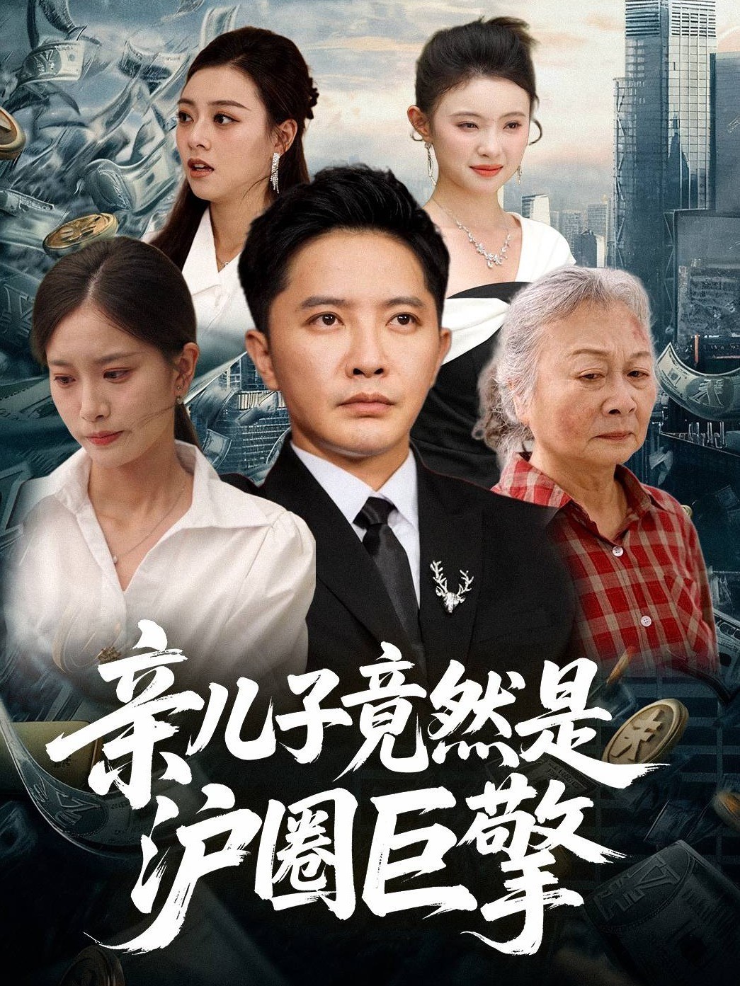 亲儿子竟然是沪圈巨擎