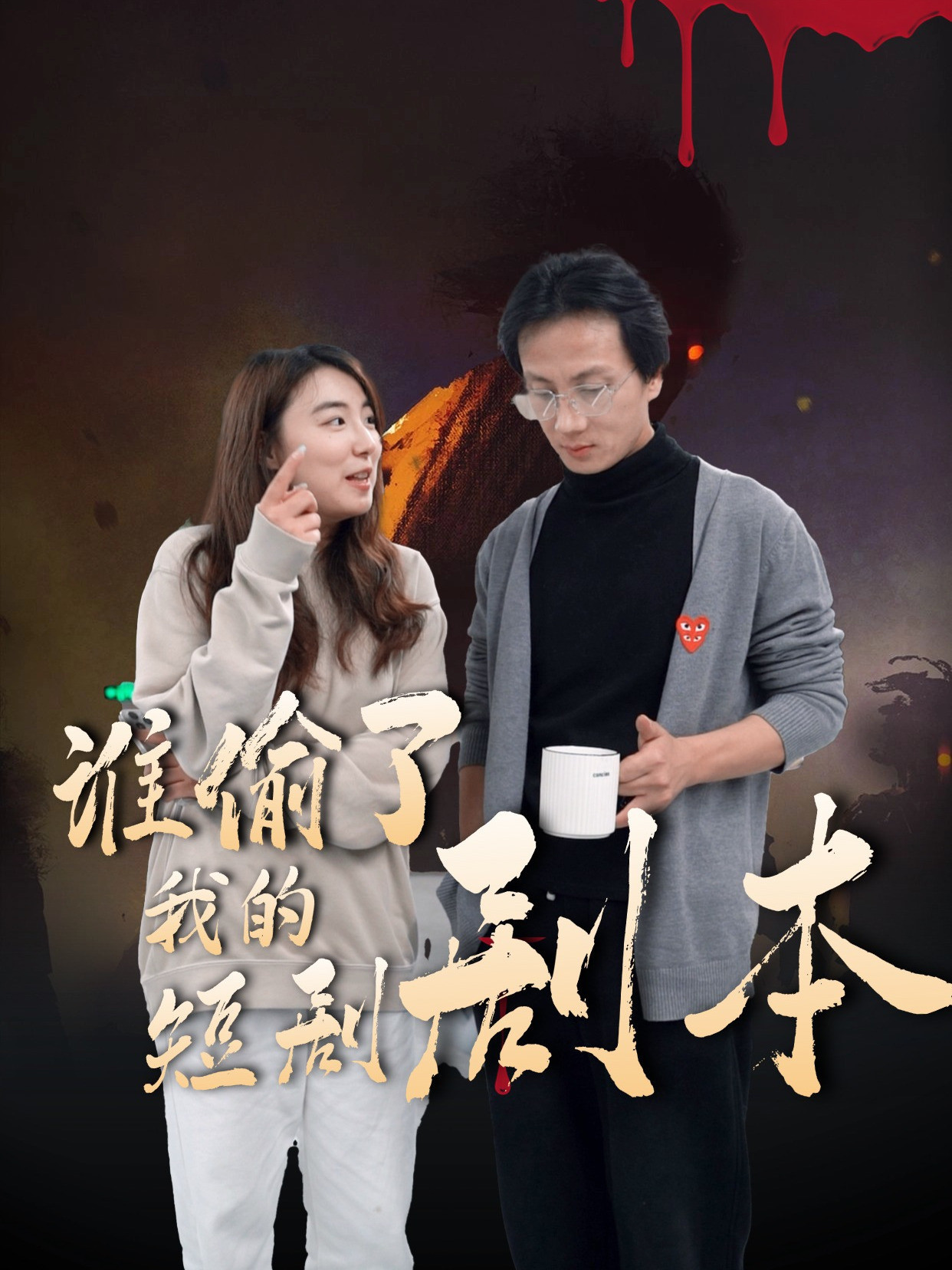 谁偷了我的短剧剧本