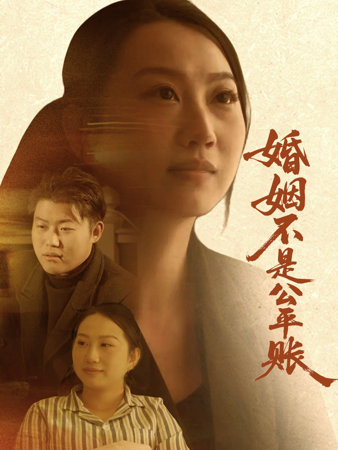 婚姻不是公平账