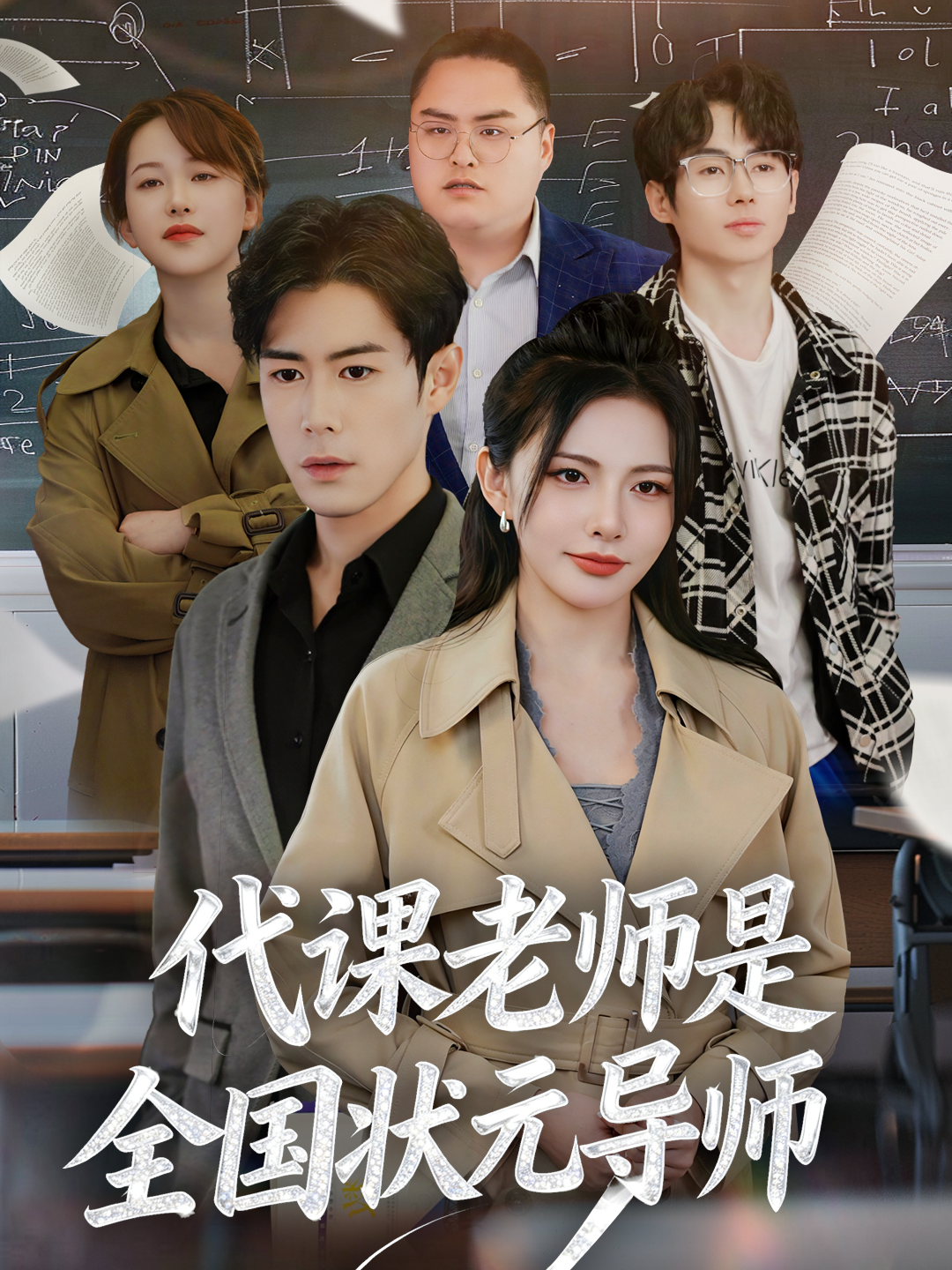 代课老师是全国状元导师