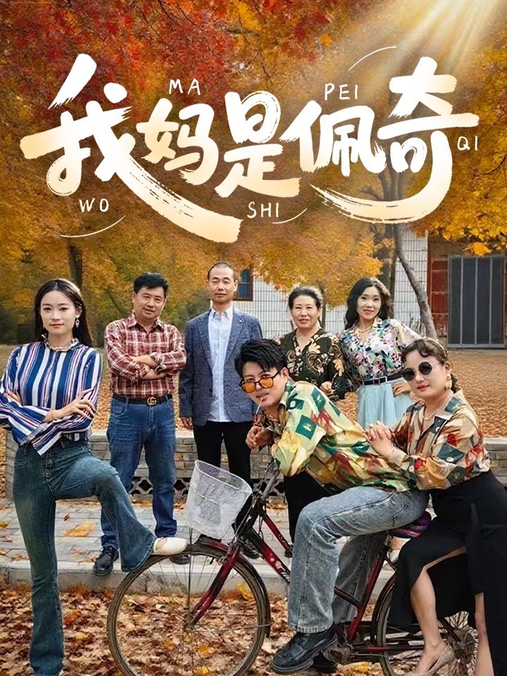 我妈是佩奇
