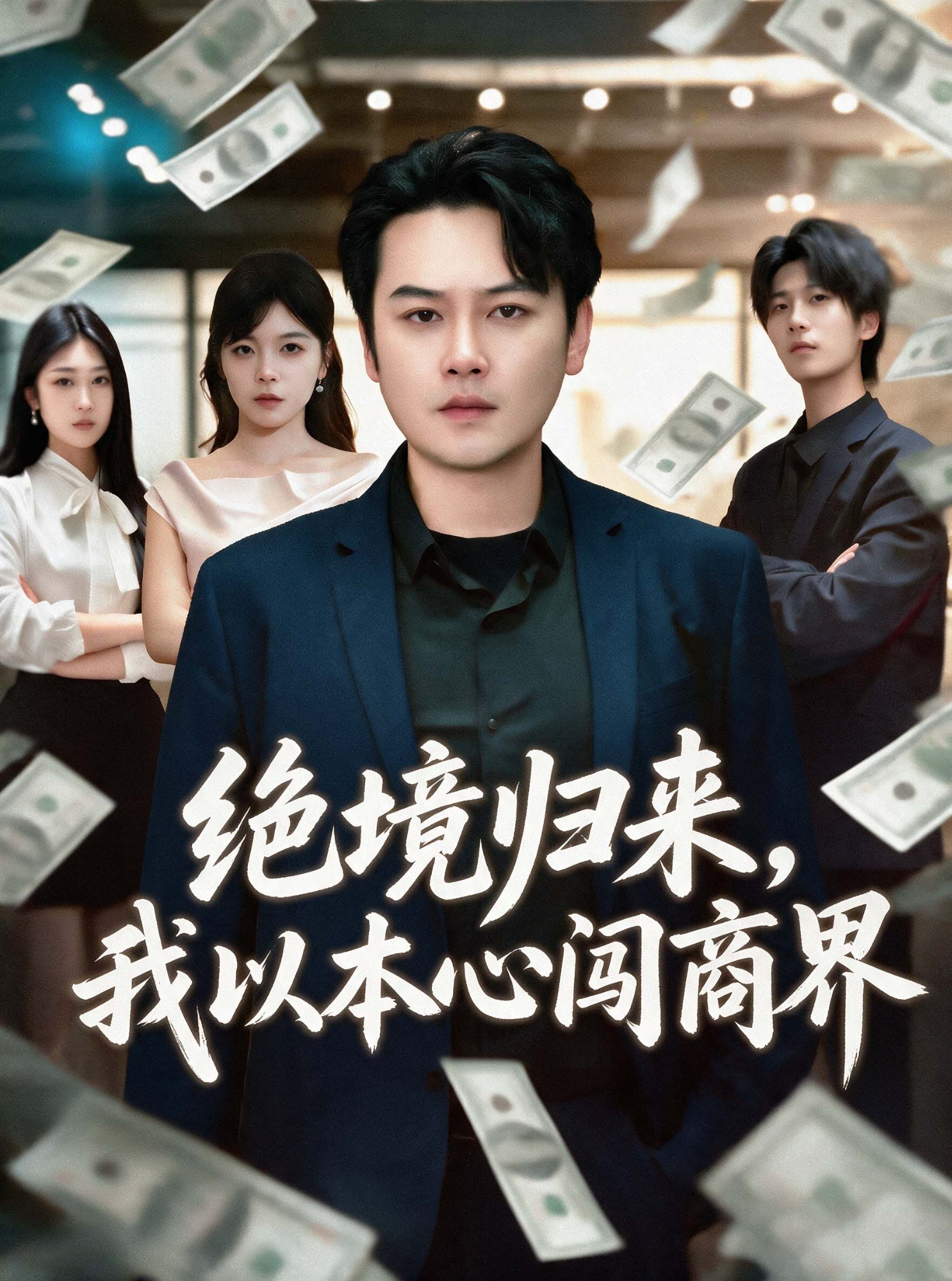 绝境归来，我以本心闯商界