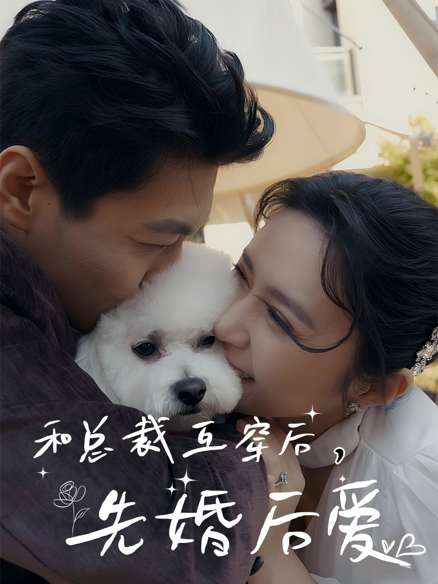 和总裁互穿后，先婚后爱