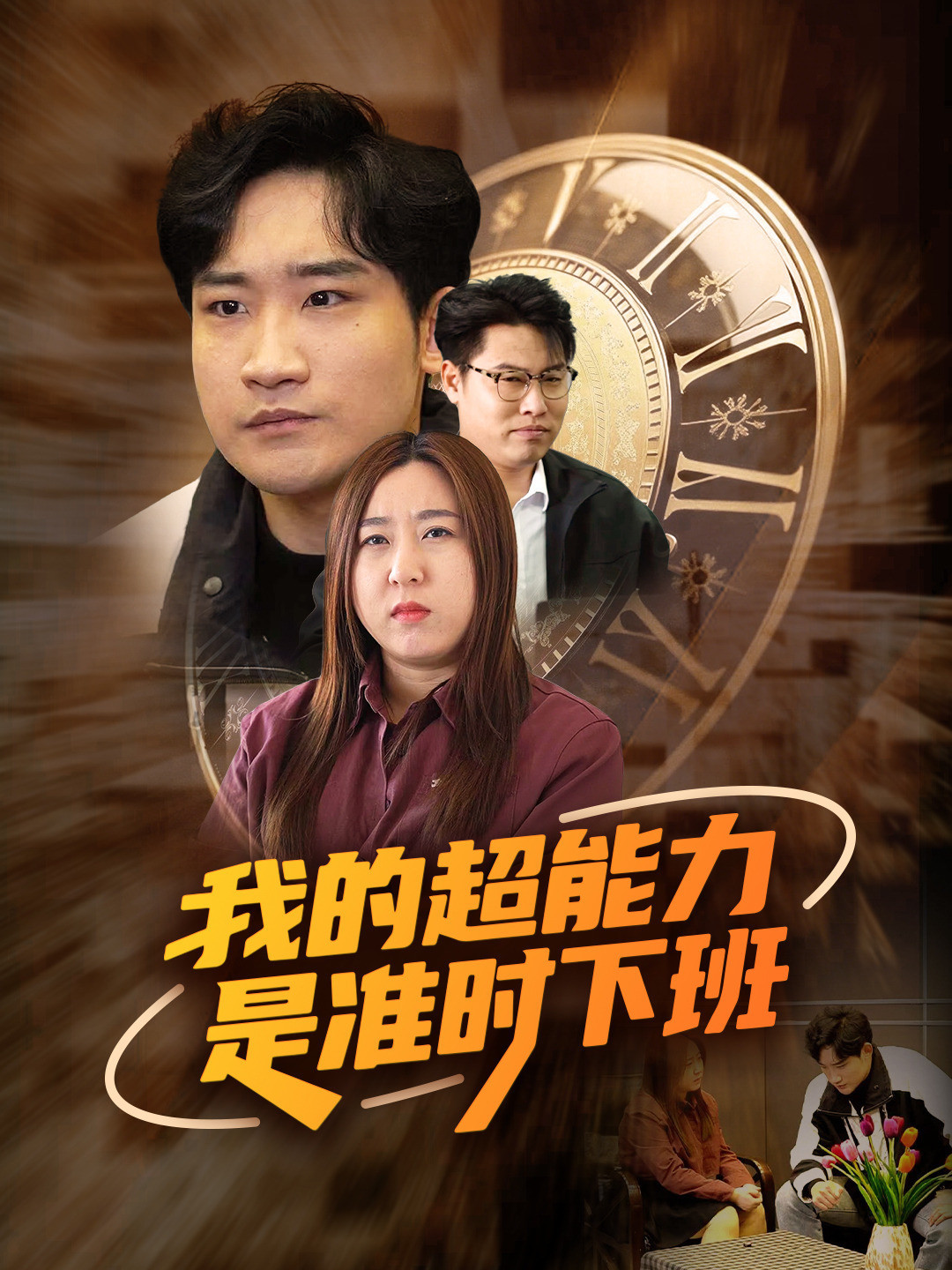 我的超能力是准时下班
