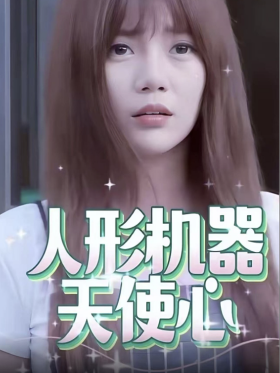 人形机器天使心