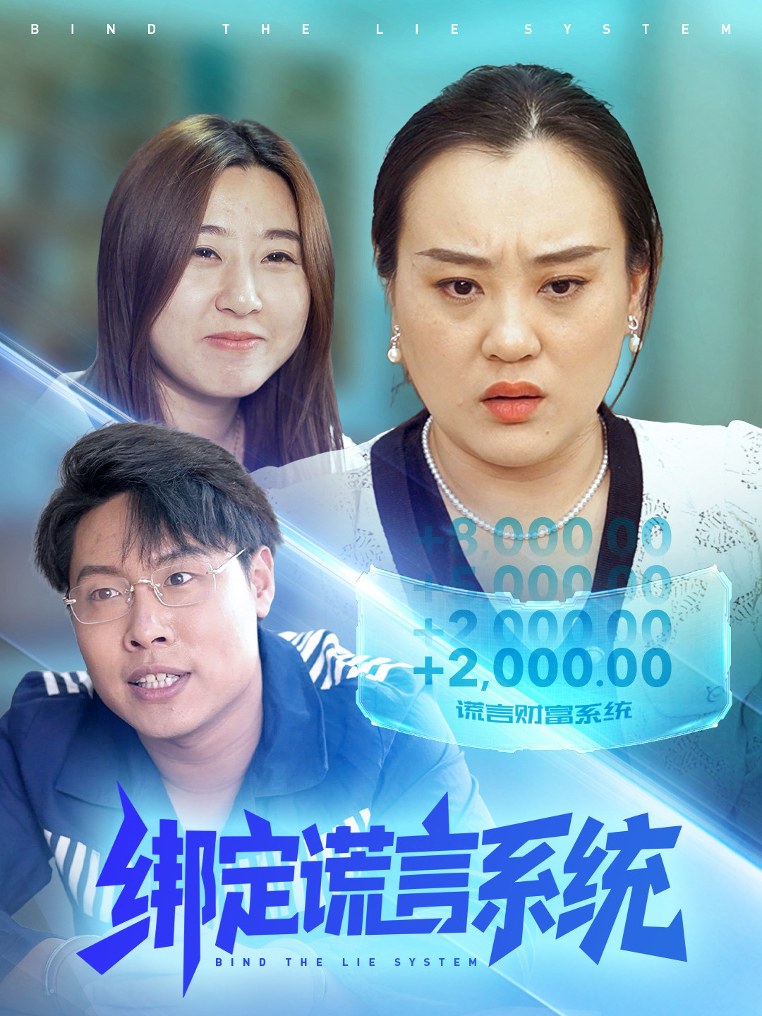 绑定谎言系统