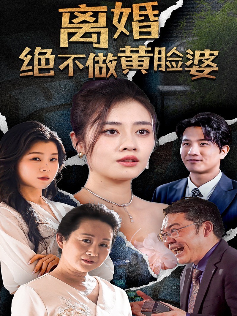 离婚绝不做黄脸婆