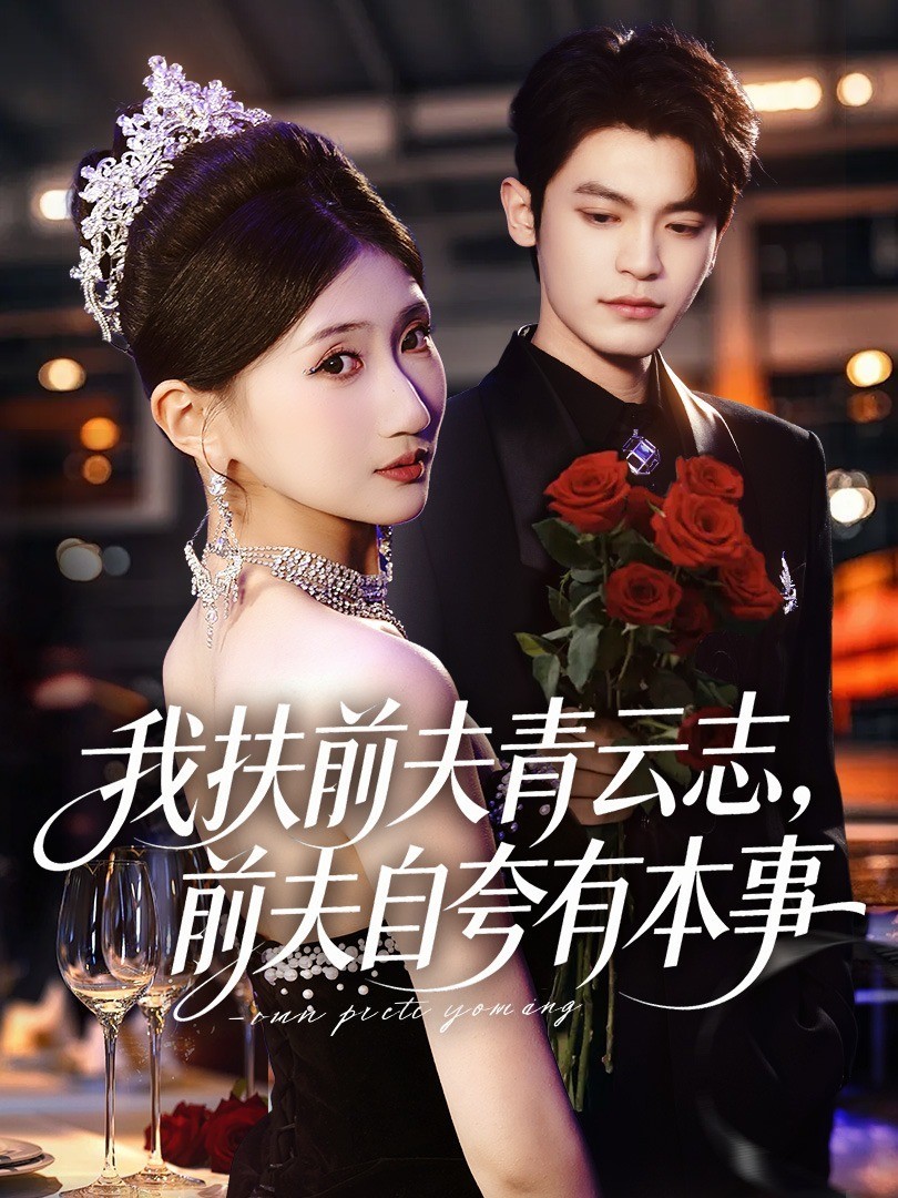 我扶前夫青云志，前夫自夸有本事