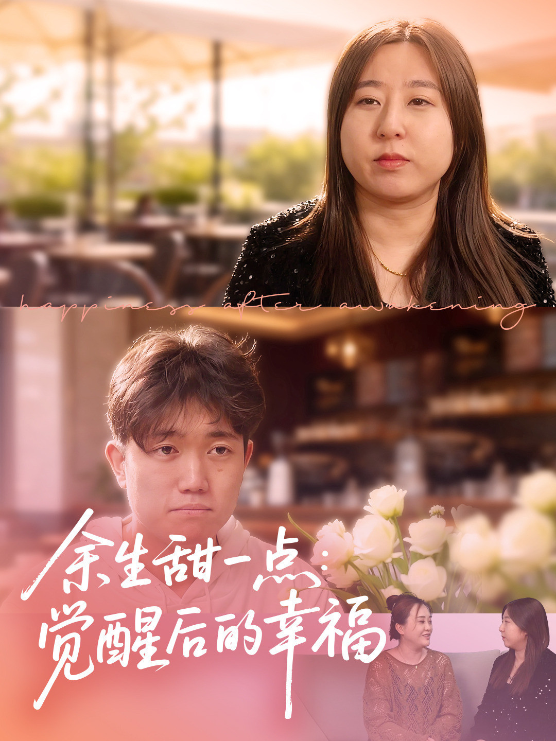 余生甜一点：觉醒后的幸福