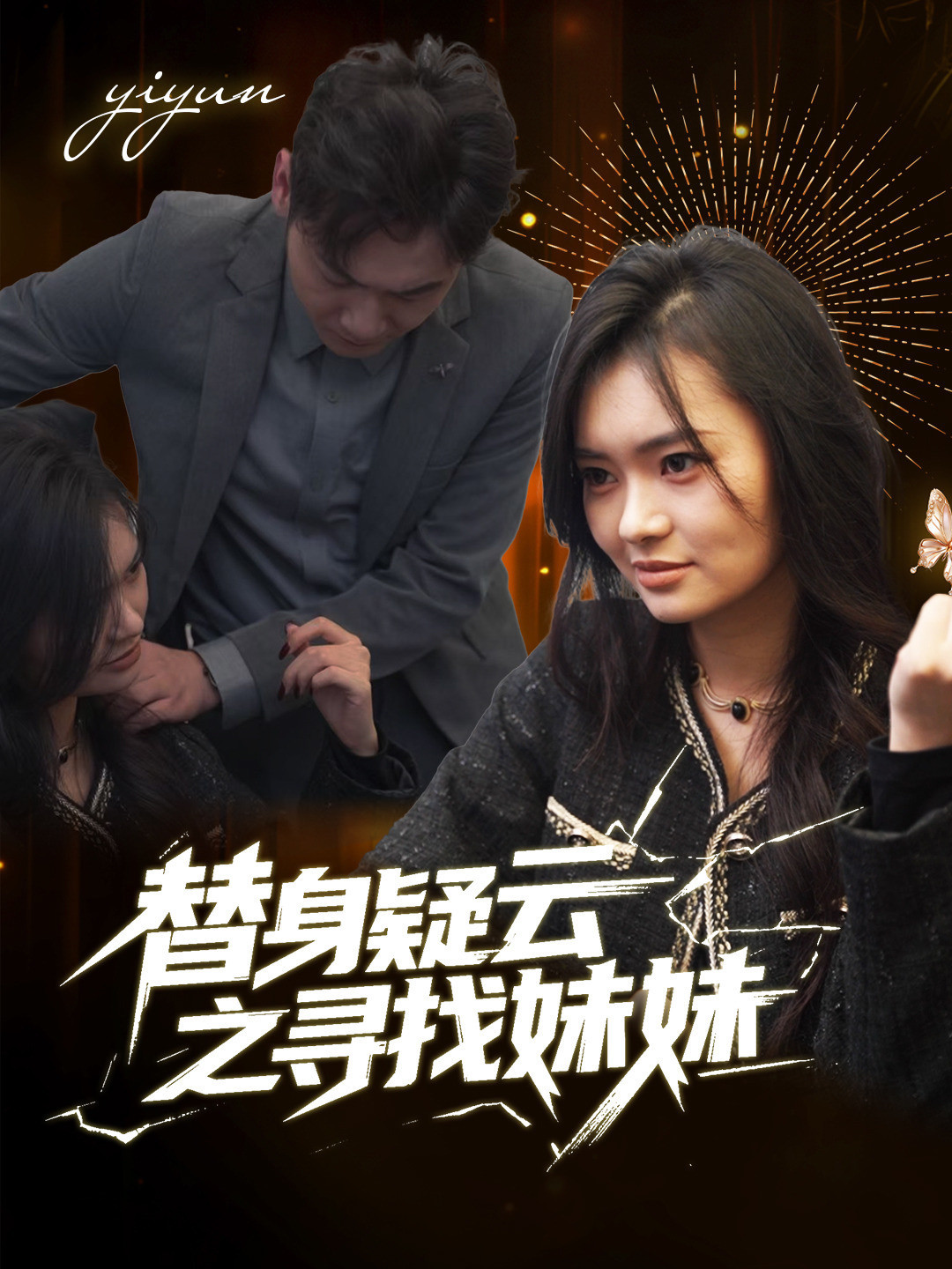 替身疑云之寻找妹妹