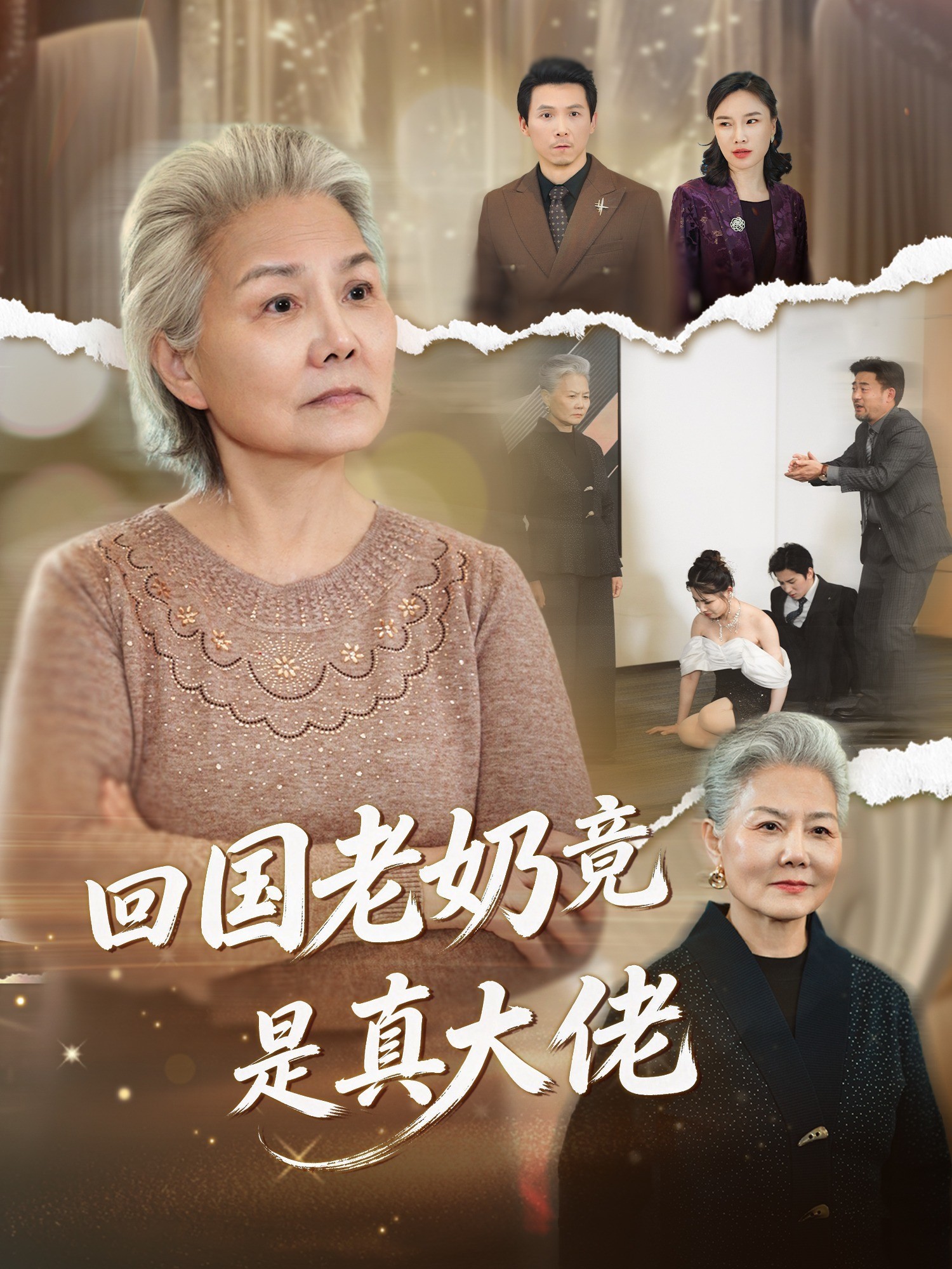 回国老奶竟是真大佬