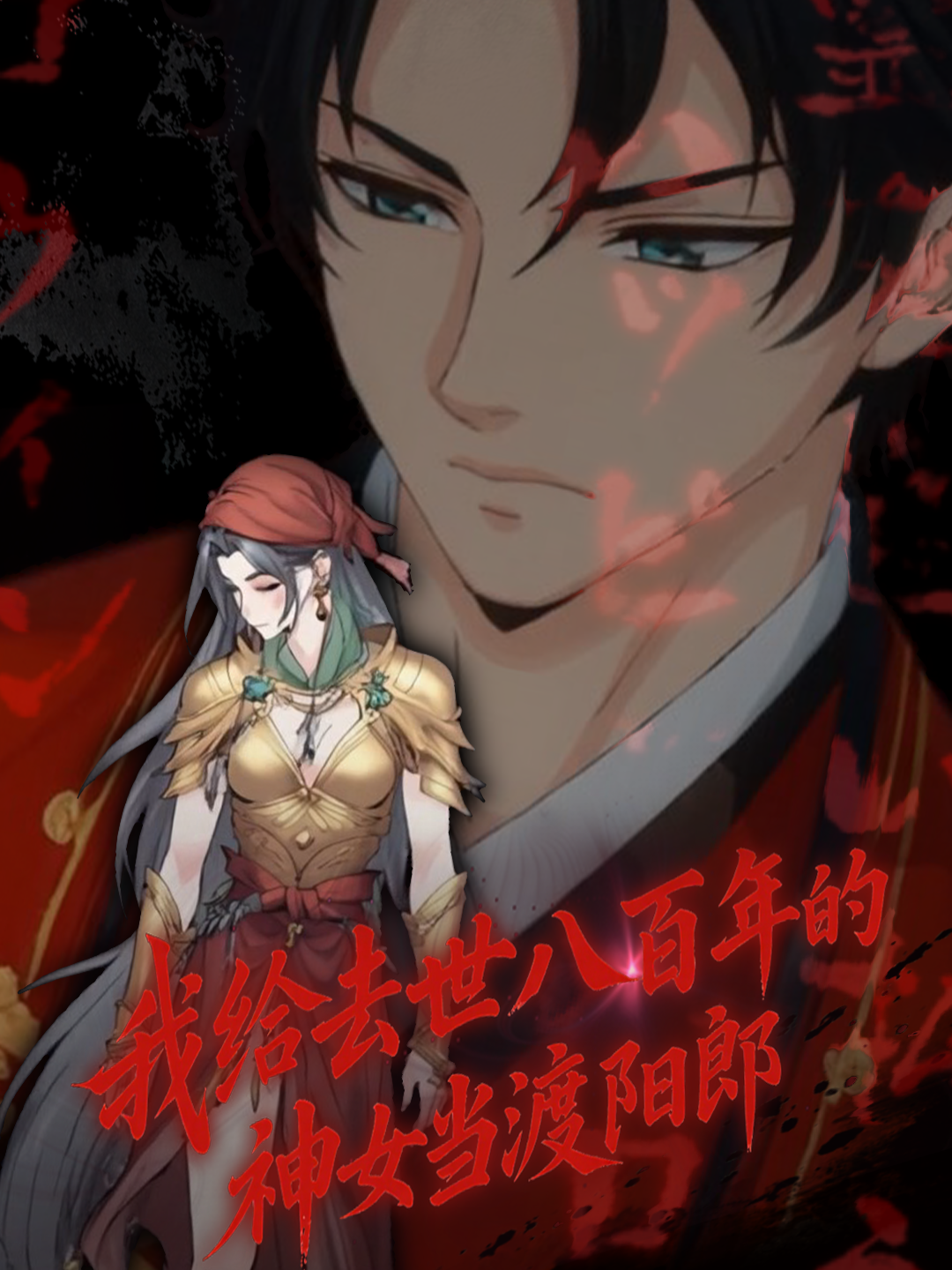 我给去世八百年的神女当渡阳郎