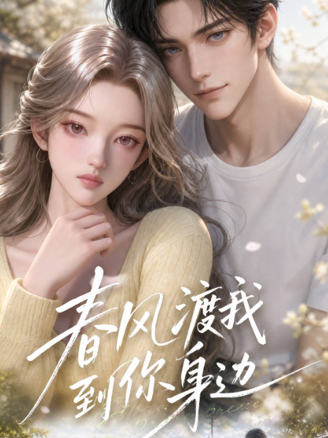 春风渡我到你身边