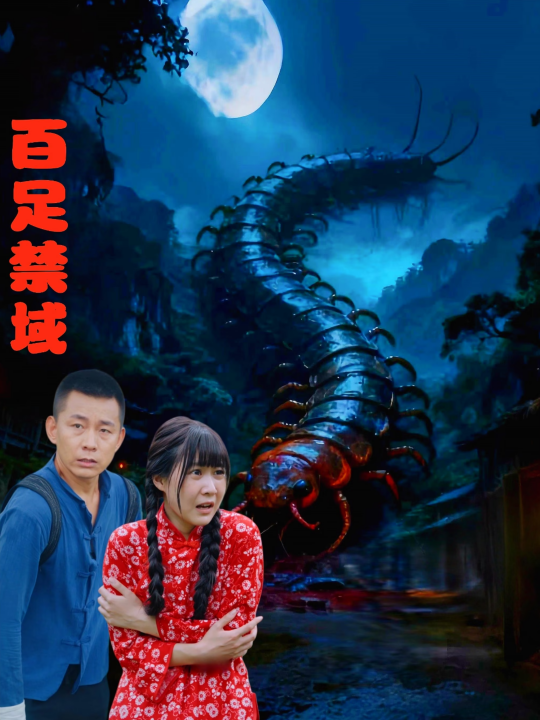 百足禁域