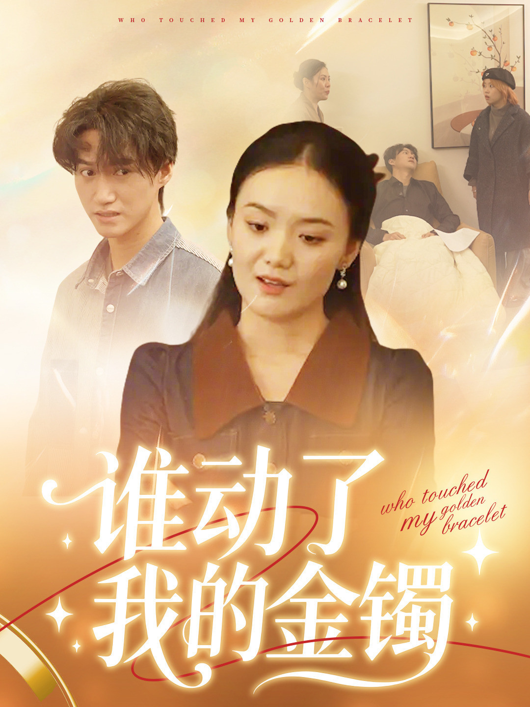 谁动了我的金镯