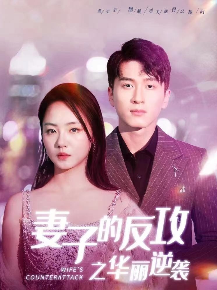 妻子的反攻之华丽逆袭