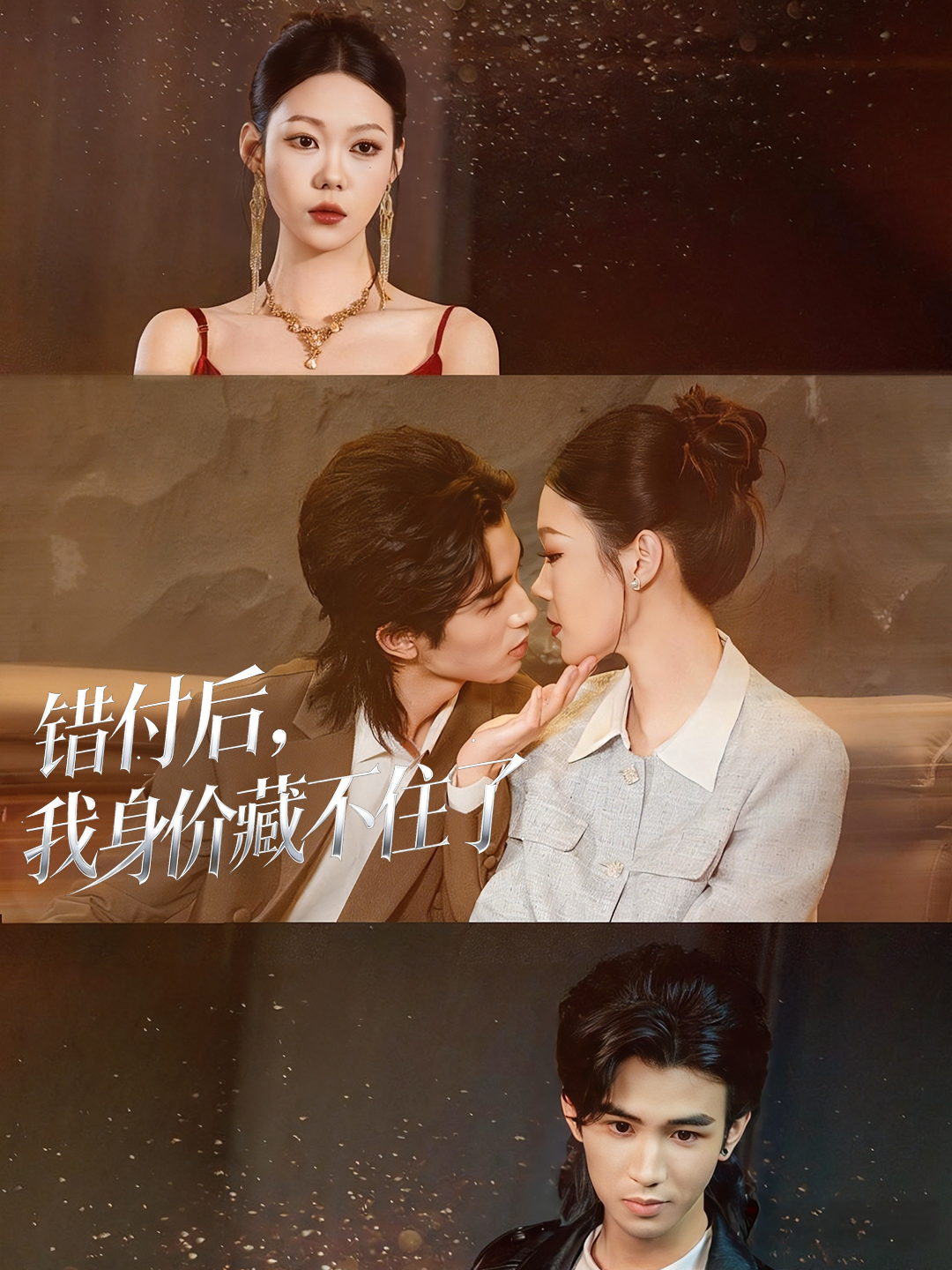 错付后，我身价藏不住了