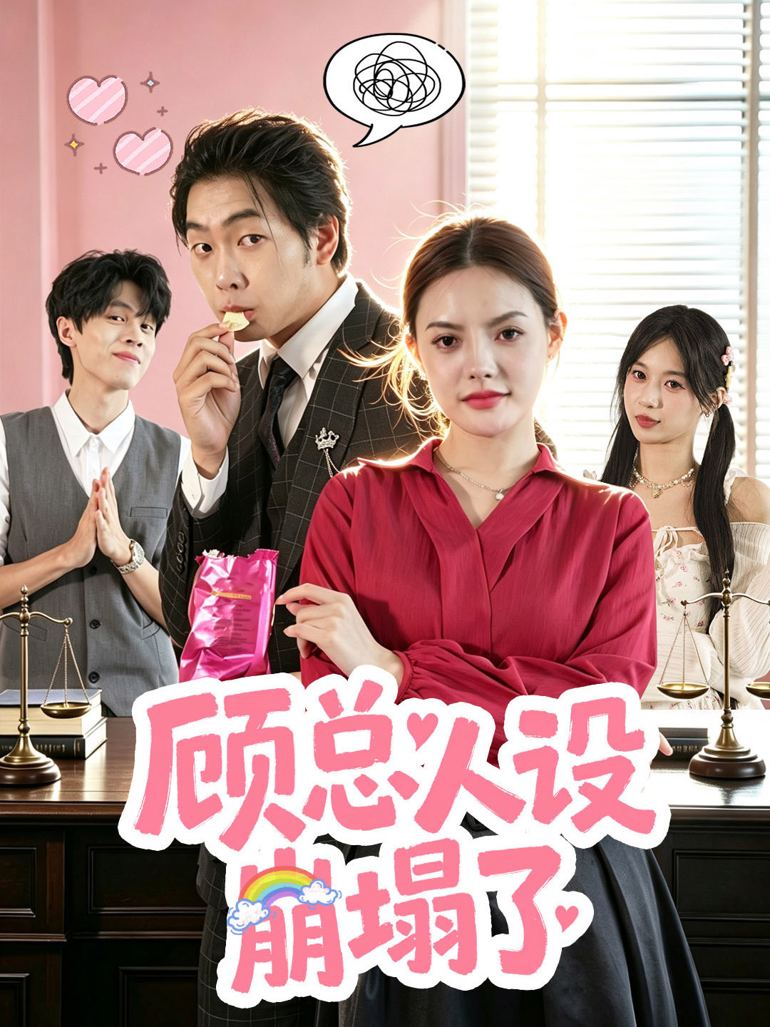 顾总人设崩塌了