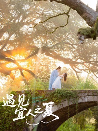遇见宜人之夏
