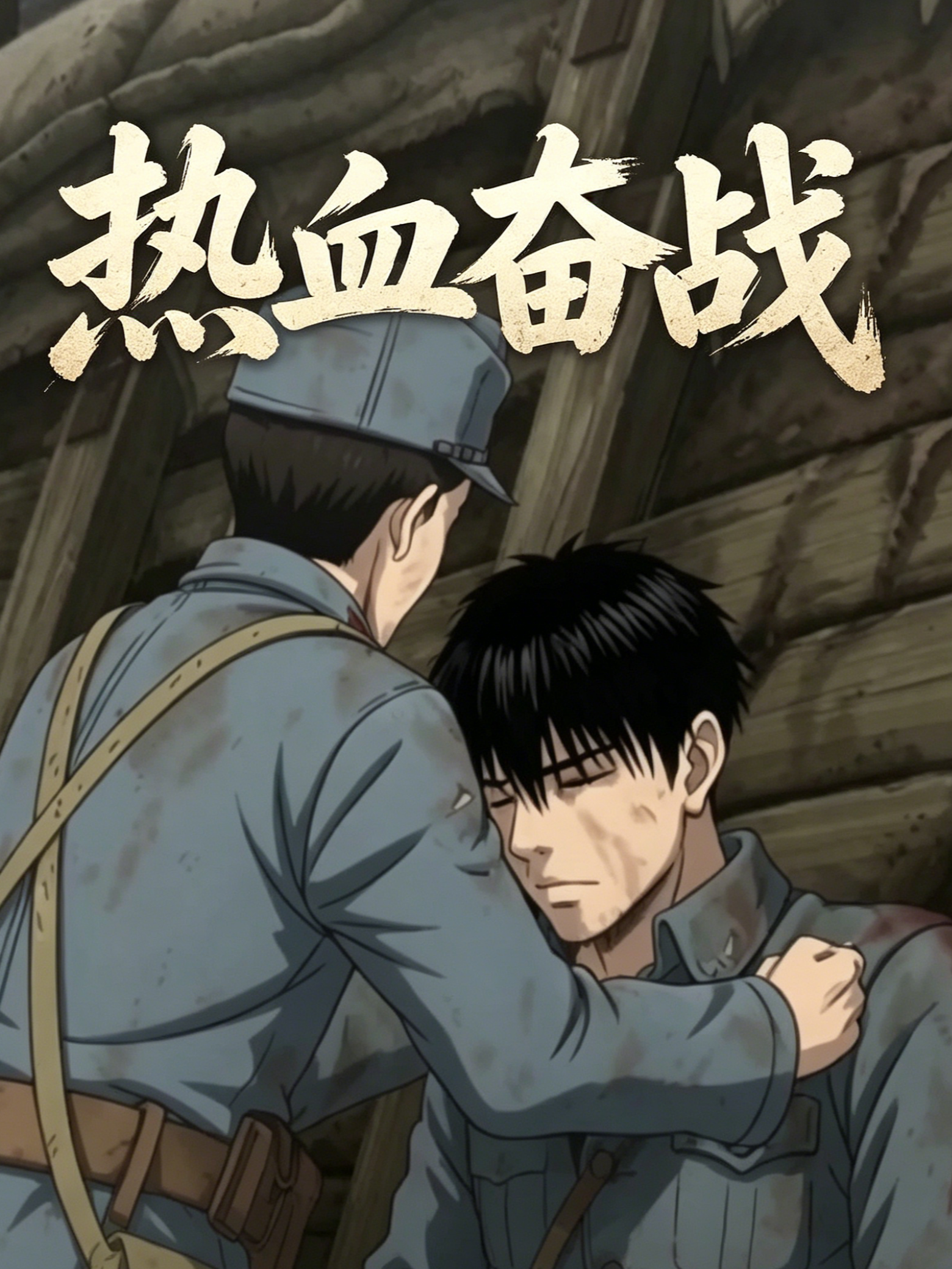 热血奋战