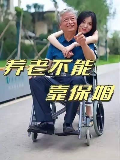 养老不能靠保姆