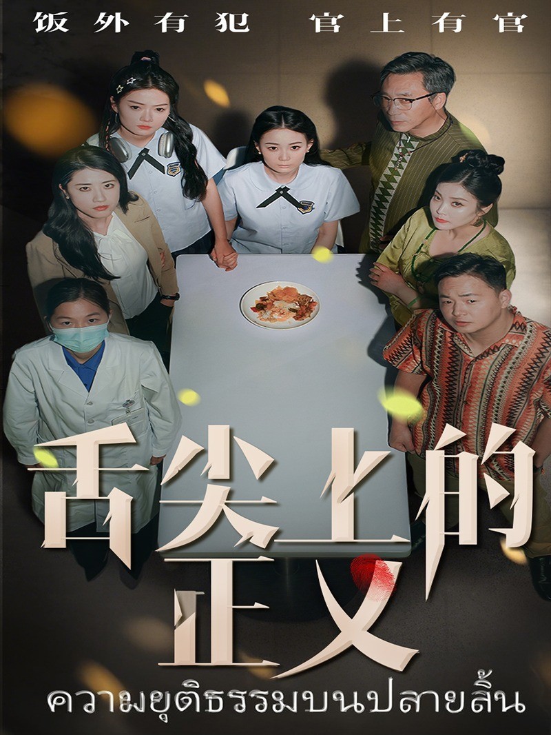 舌尖上的正义