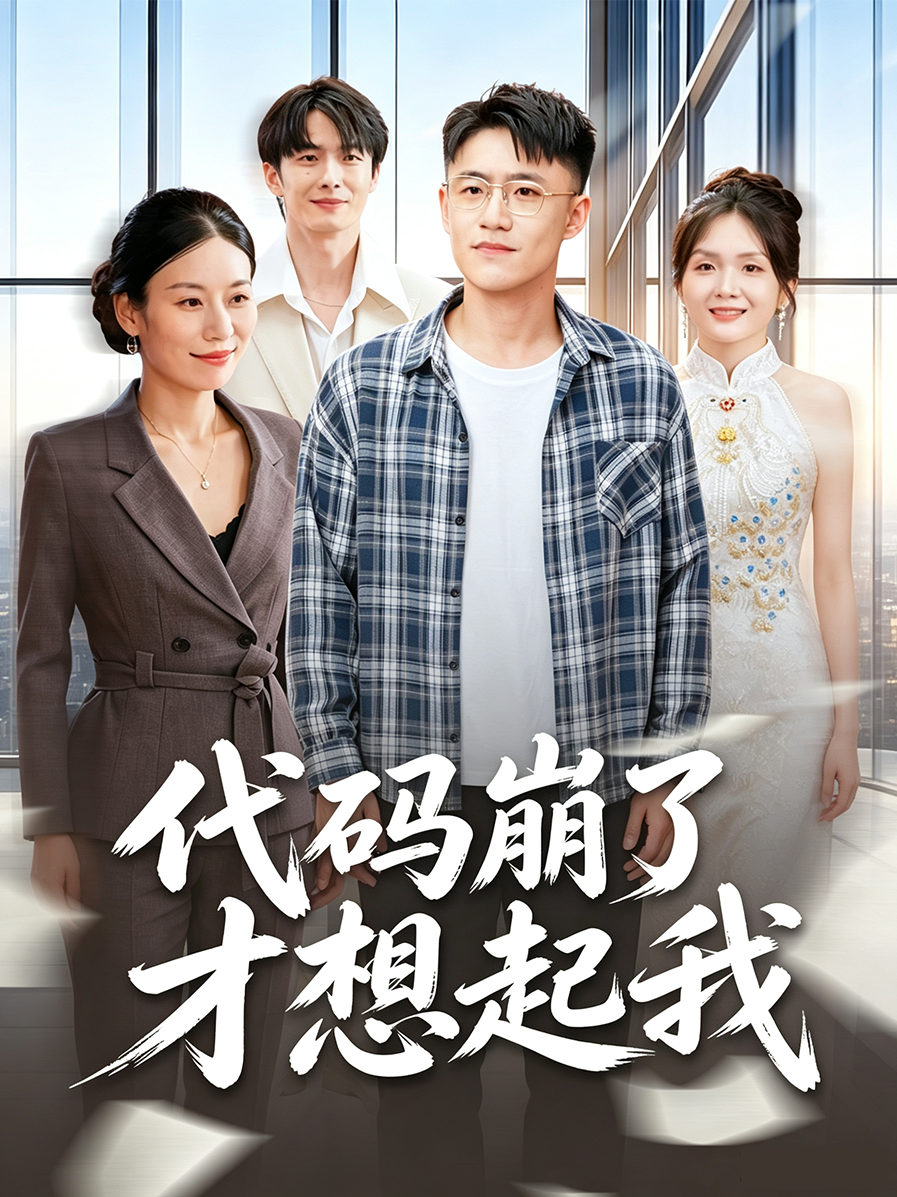 代码崩了才想起我