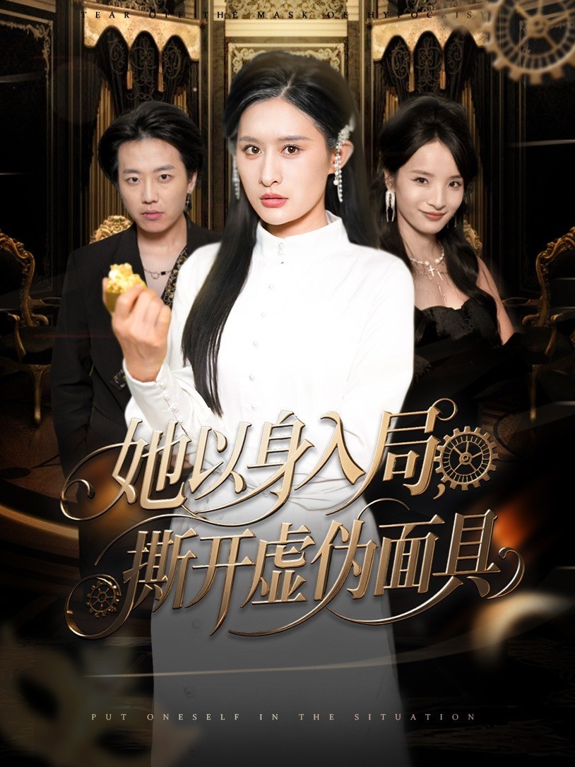 她以身入局，撕开虚伪面具
