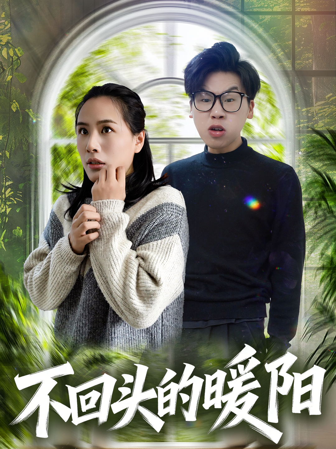 不回头的暖阳