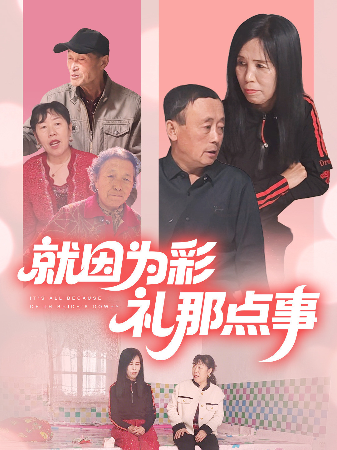 就因为彩礼那点事