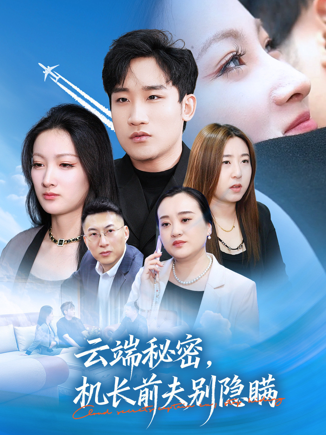 云端秘密，机长前夫别隐瞒