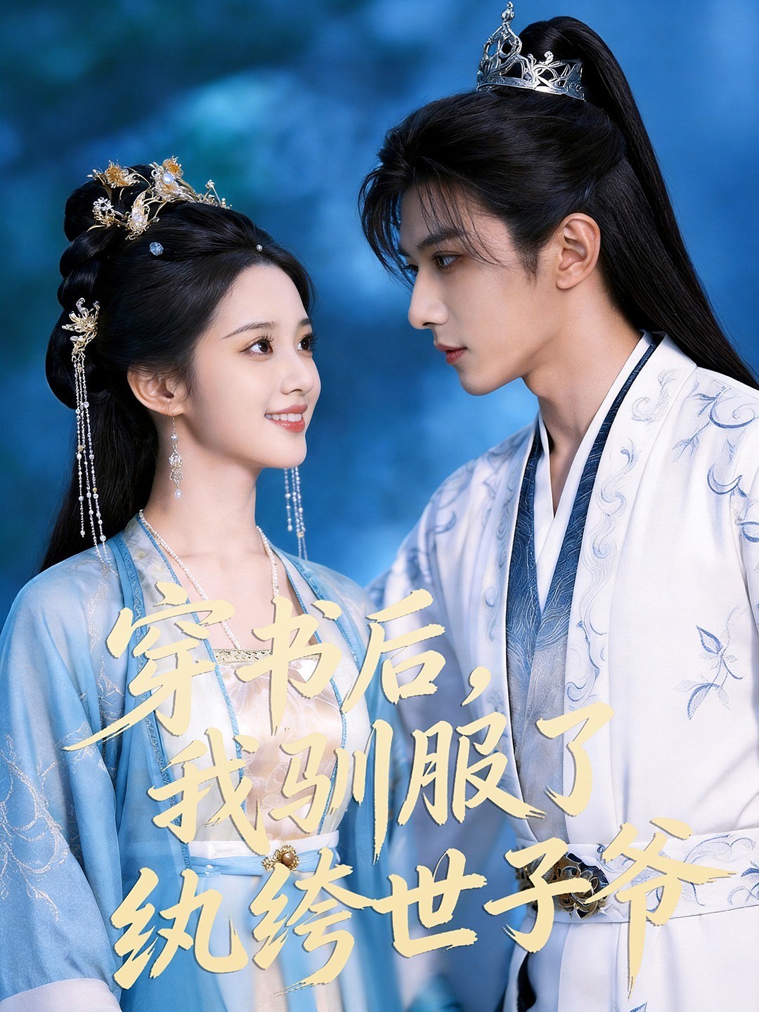 穿书后，我驯服了纨绔世子爷