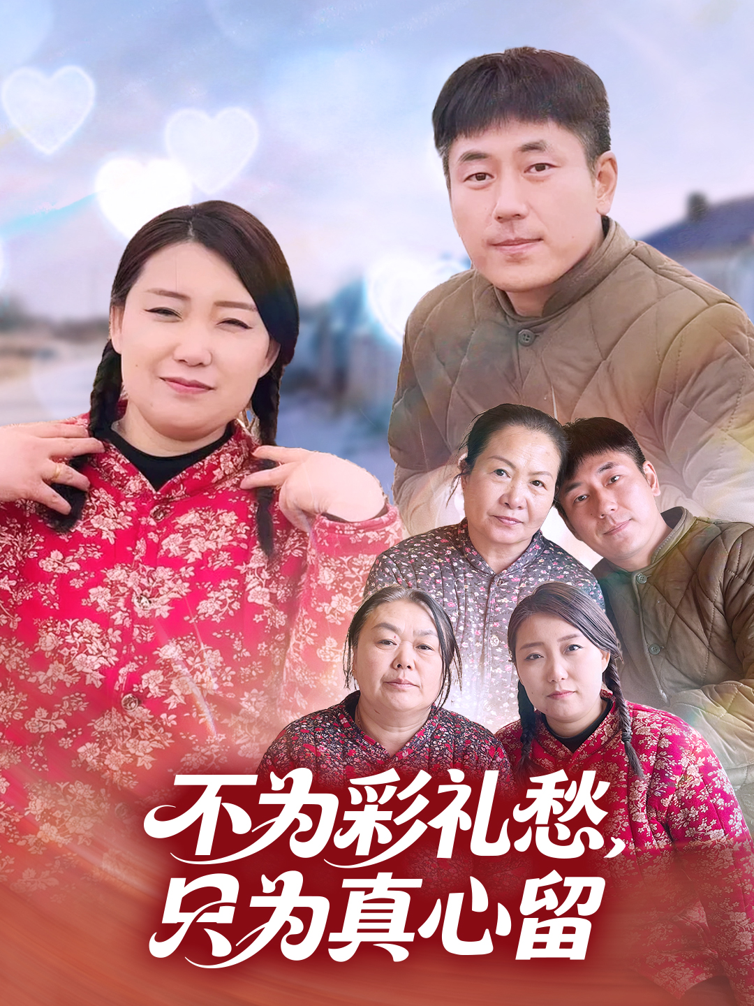 不为彩礼愁，只为真心留