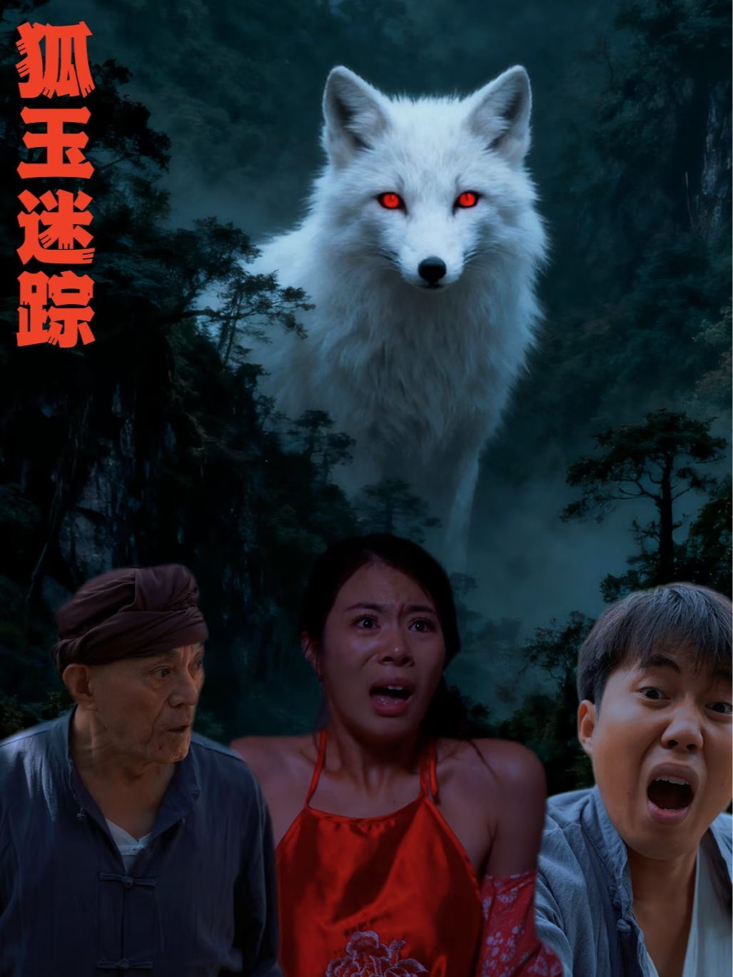 狐玉迷踪