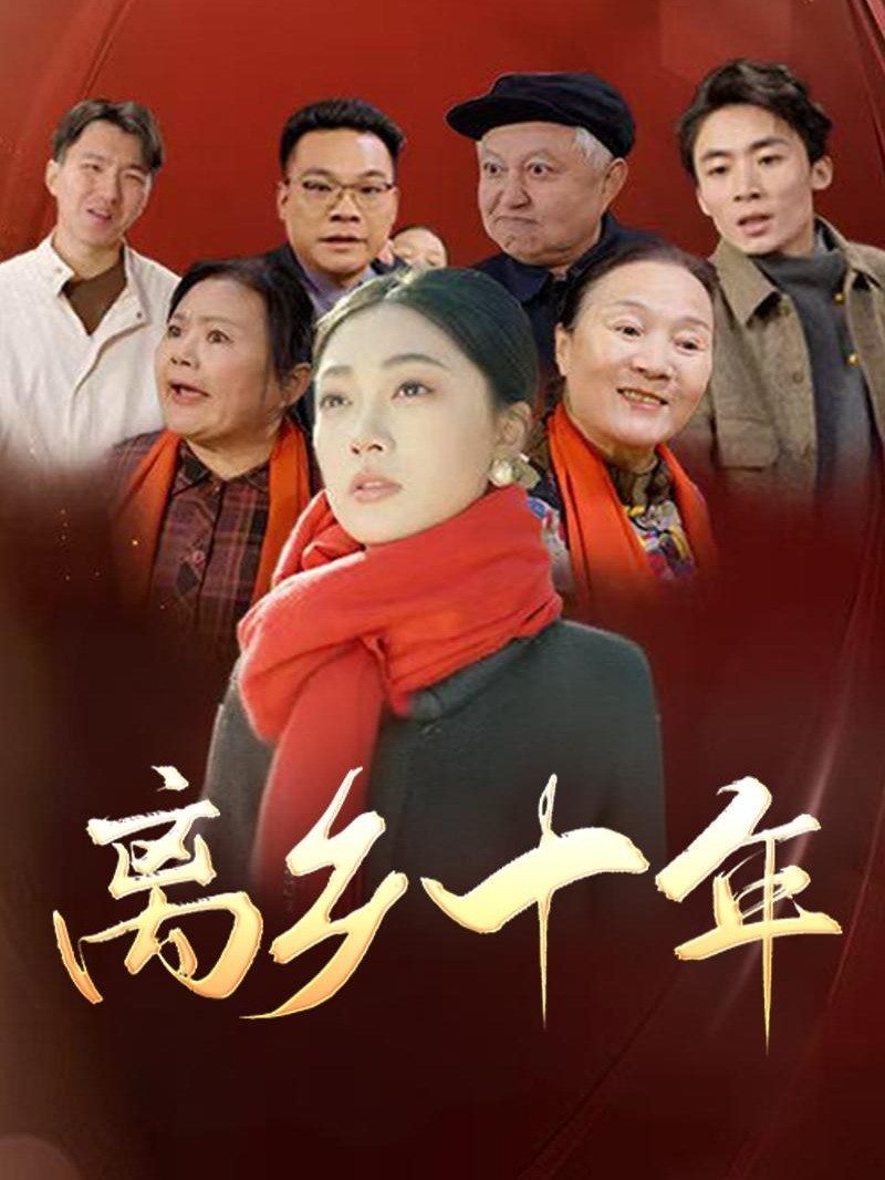 离乡十年