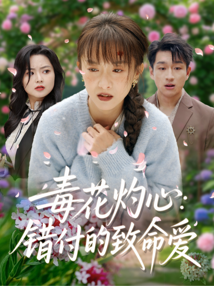 毒花灼心：错付的致命爱