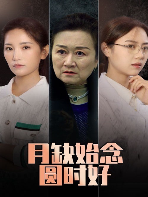 月缺始念圆时好