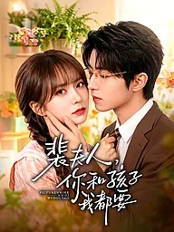 裴夫人，你和孩子我都要
