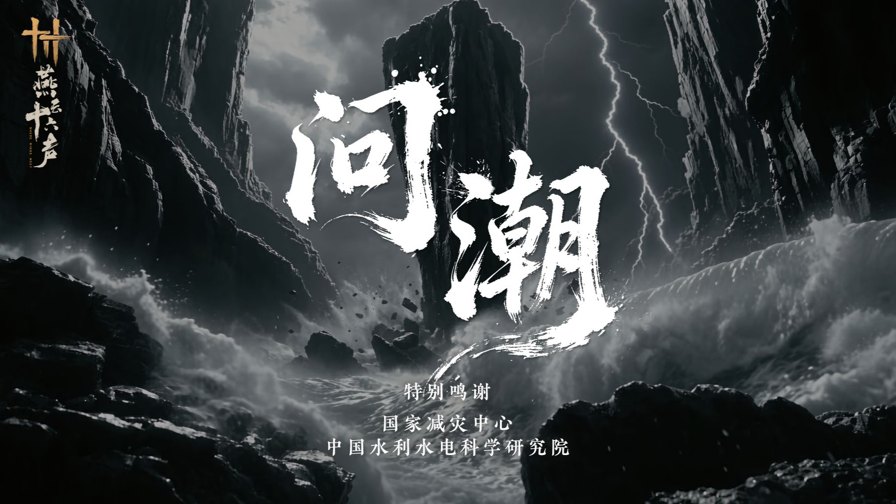 捍海问潮 | 千年治水，何以安澜