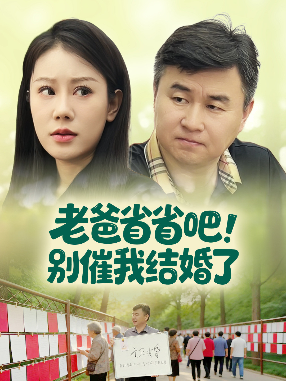 老爸省省吧！别催我结婚了