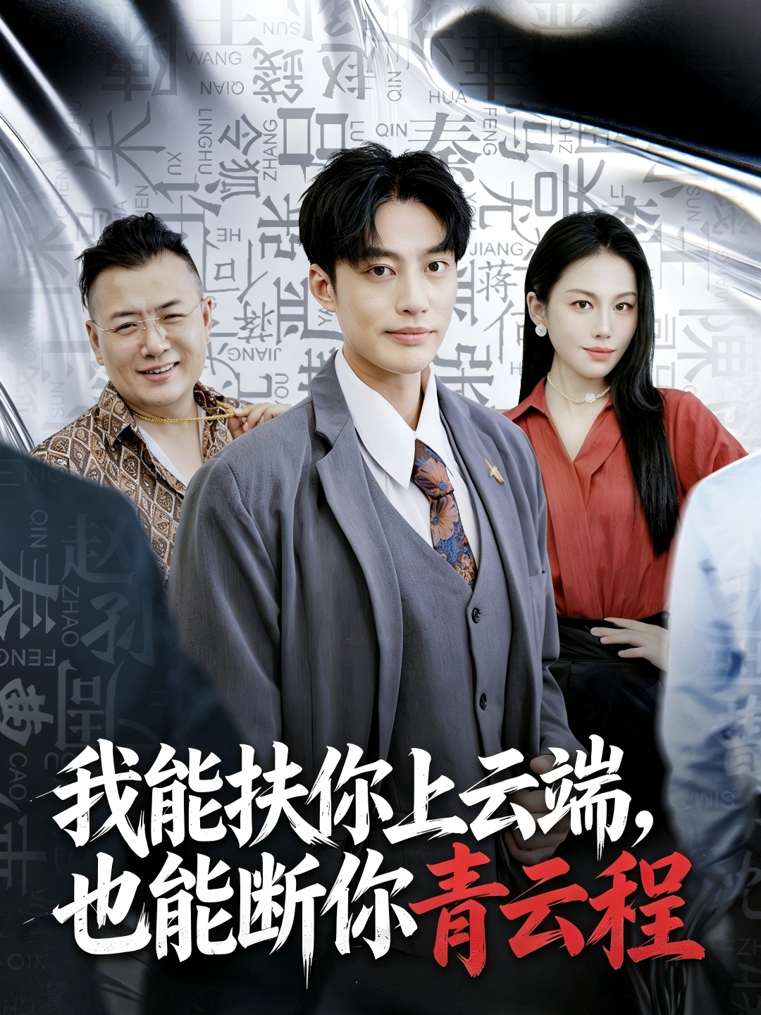 我能扶你上云端，也能断你青云程