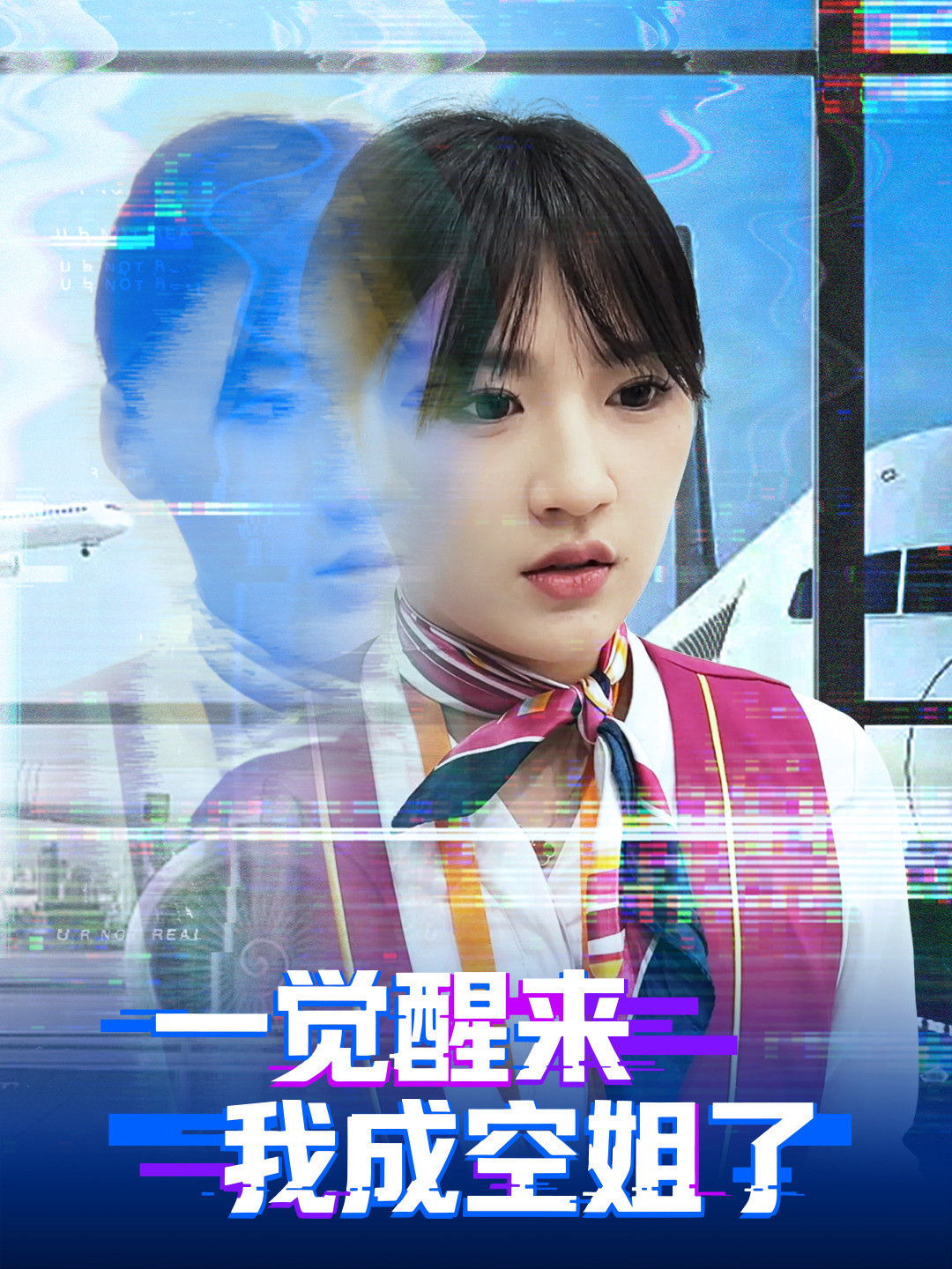 一觉醒来我成空姐了