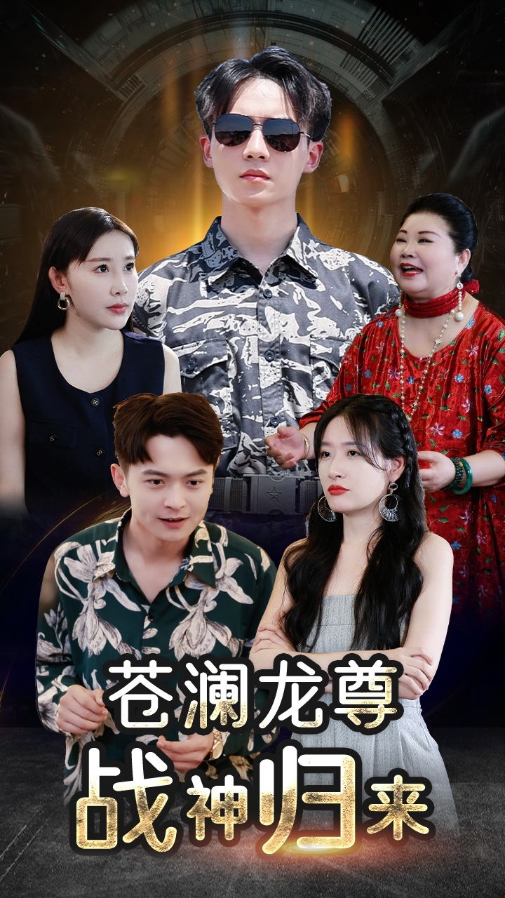 沧澜龙尊战神归来