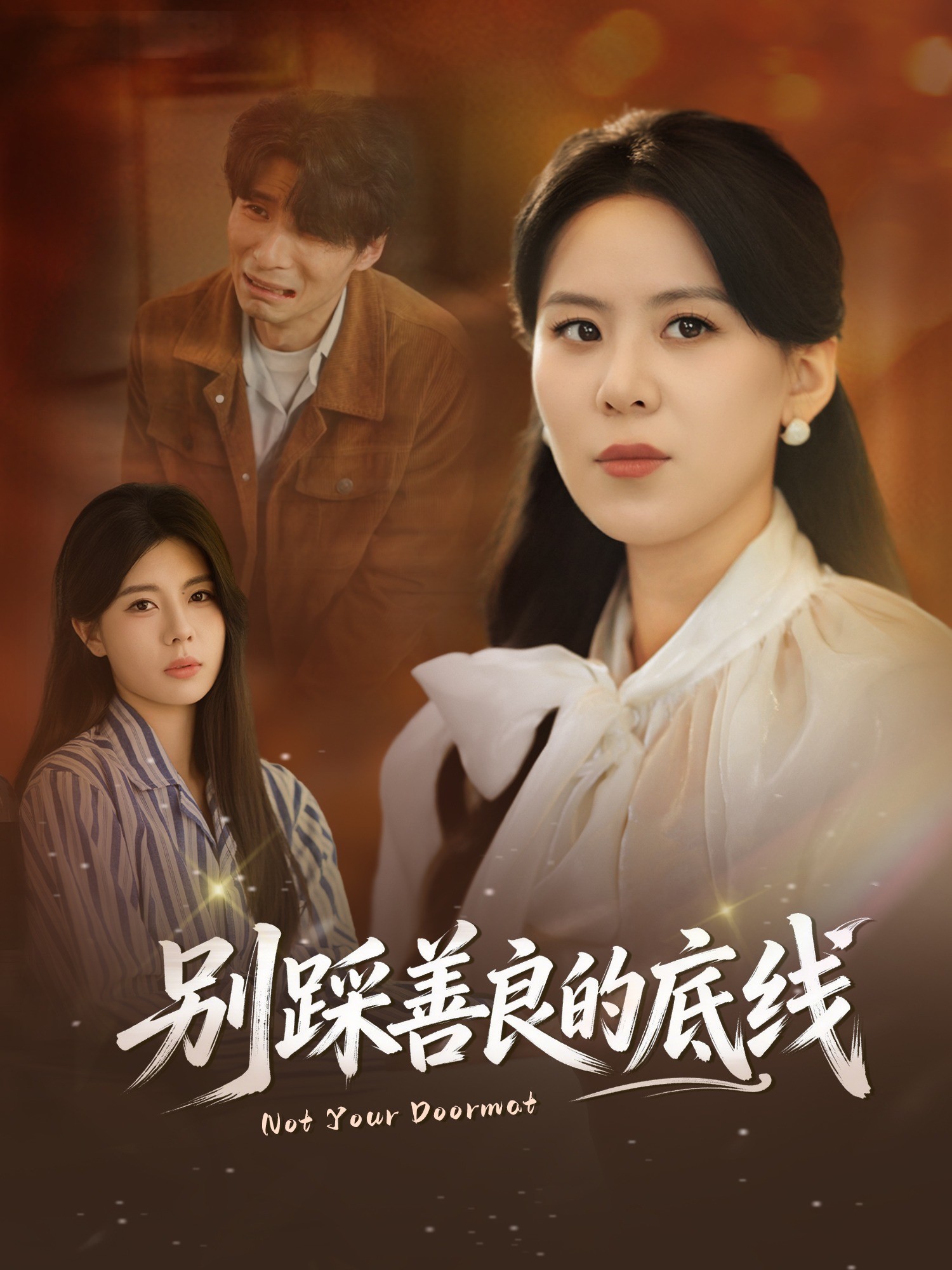 别踩善良的底线