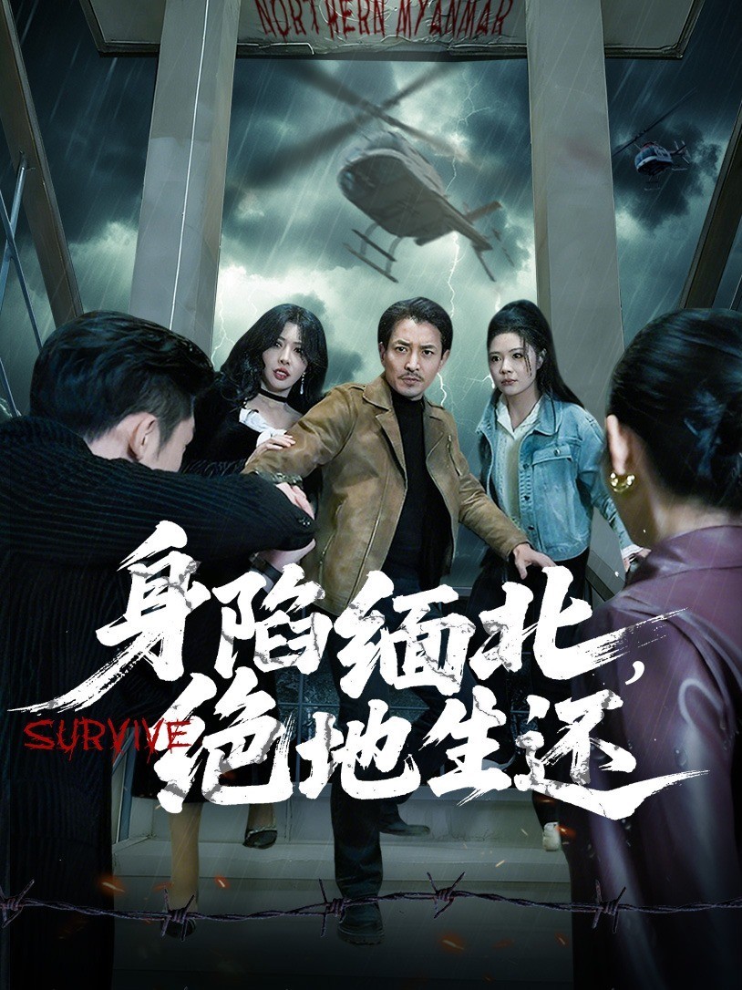 身陷缅北，绝地生还