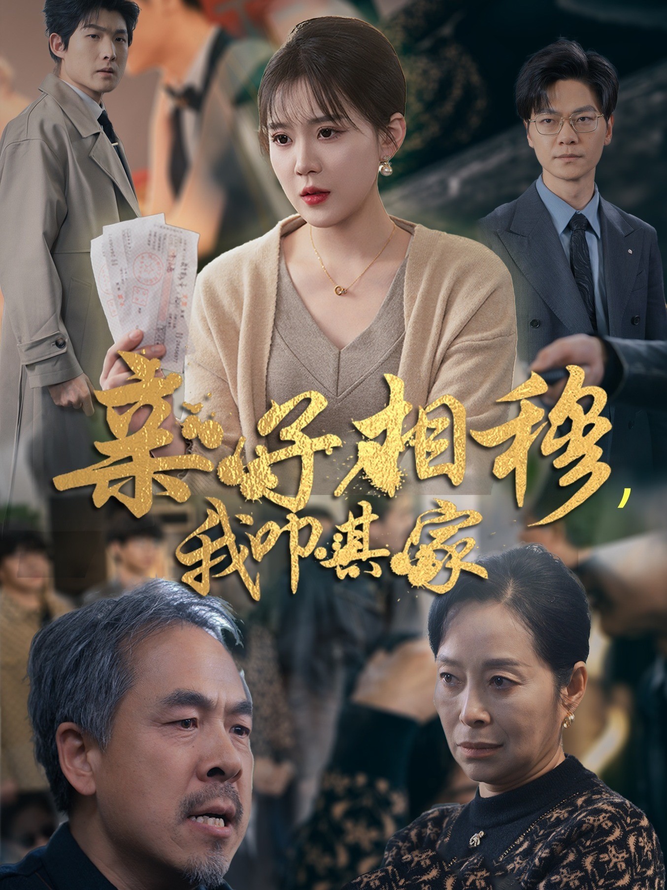 亲子相穆，我叩其家