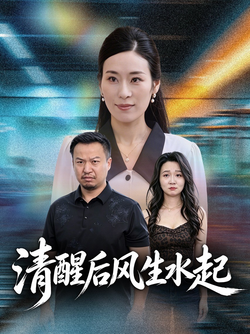 清醒后风生水起