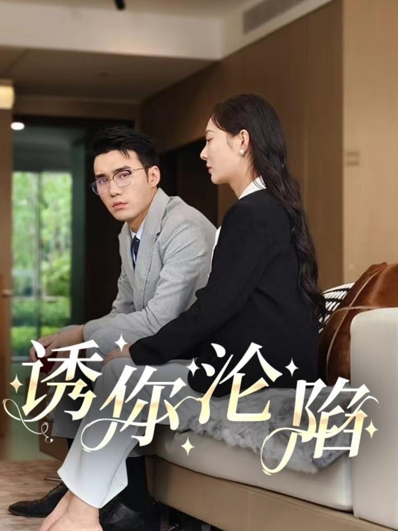 诱你沦陷
