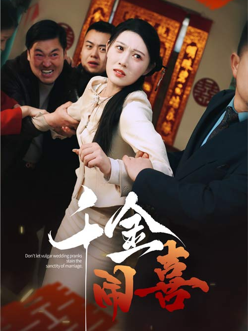 千金闹喜